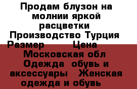 Продам блузон на молнии яркой расцветки. Производство Турция. Размер 50.  › Цена ­ 500 - Московская обл. Одежда, обувь и аксессуары » Женская одежда и обувь   